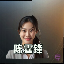 陈霆锋