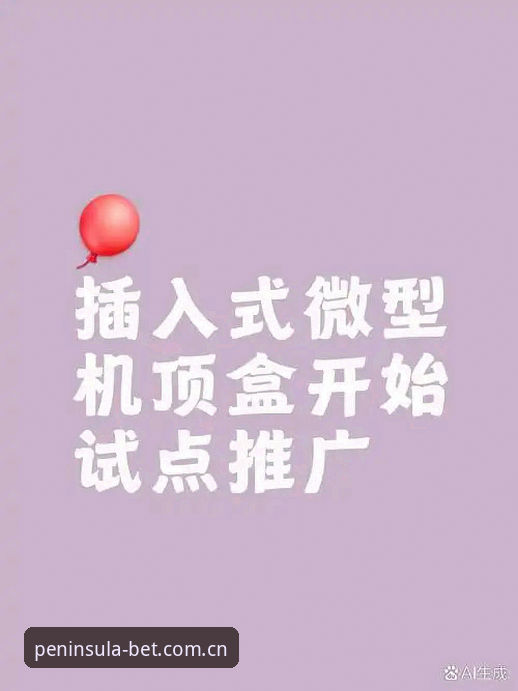 bandao体育苹果版对比 bandao体育苹果版对比深度分析:从版本迭代看用户体验提升